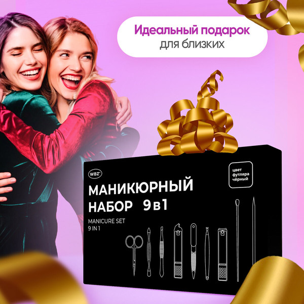 Изображение товара Набор для маникюра WBZ 9 в 1 / 609491 (черный)