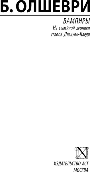 Изображение товара Книга АСТ Вампиры, мягкая обложка (Барон Олшеври)