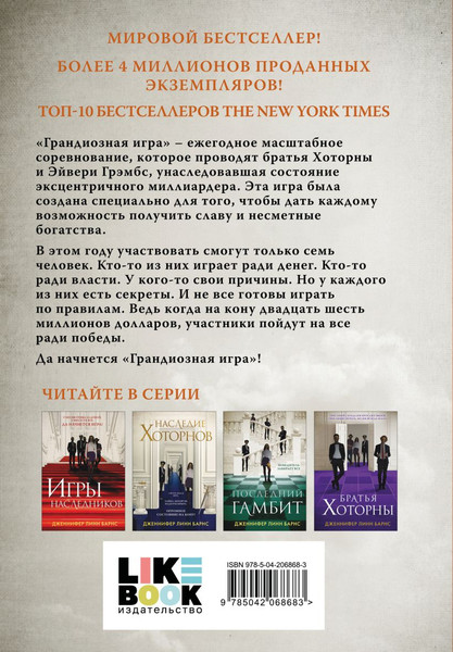 Изображение товара Книга Like Book Грандиозная игра, твердая обложка (Барнс Дженнифер Линн)