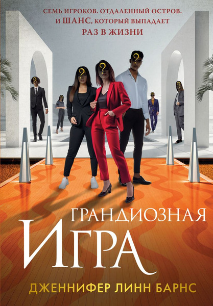 Изображение товара Книга Like Book Грандиозная игра, твердая обложка (Барнс Дженнифер Линн)