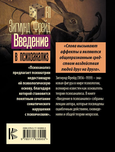 Изображение товара Книга АСТ Введение в психоанализ, мягкая обложка (Фрейд Зигмунд)
