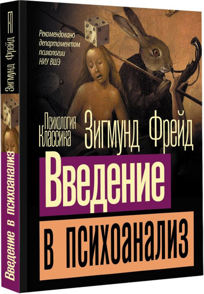 Изображение товара Книга АСТ Введение в психоанализ, мягкая обложка (Фрейд Зигмунд)