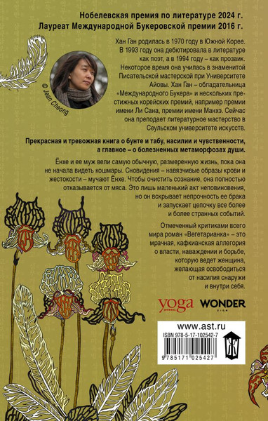 Изображение товара Книга АСТ Вегетарианка, твердая обложка (Ган Хан)