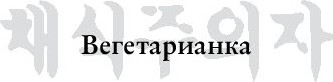 Изображение товара Книга АСТ Вегетарианка, твердая обложка (Ган Хан)