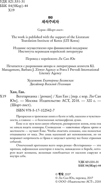 Изображение товара Книга АСТ Вегетарианка, твердая обложка (Ган Хан)