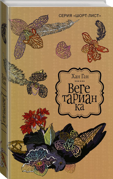 Изображение товара Книга АСТ Вегетарианка, твердая обложка (Ган Хан)