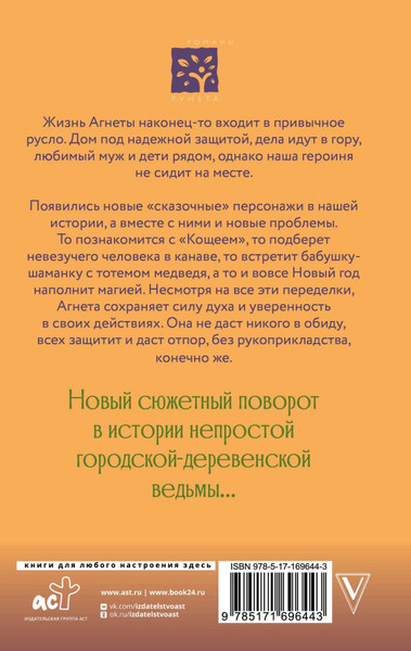 Изображение товара Книга АСТ Ведьма Агнета. Магические ритуалы и обереги, твердая обложка (Потапова Евгения)