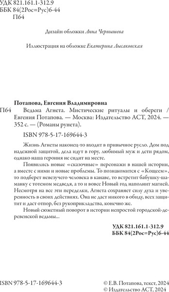 Изображение товара Книга АСТ Ведьма Агнета. Магические ритуалы и обереги, твердая обложка (Потапова Евгения)