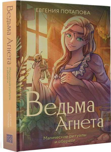 Изображение товара Книга АСТ Ведьма Агнета. Магические ритуалы и обереги, твердая обложка (Потапова Евгения)