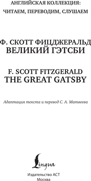 Изображение товара Книга АСТ Великий Гэтсби / The Great Gatsby, твердая обложка (Фицджеральд Фрэнсис Скотт)
