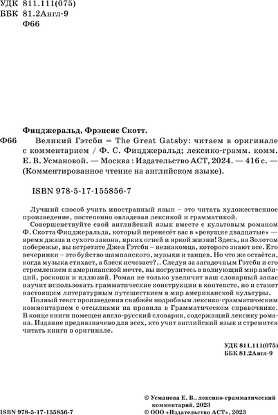 Изображение товара Книга АСТ Великий Гэтсби. The Great Gatsby: читаем в оригинале с коммент. (Фицджеральд Фрэнсис Скотт, мягкая обложка )