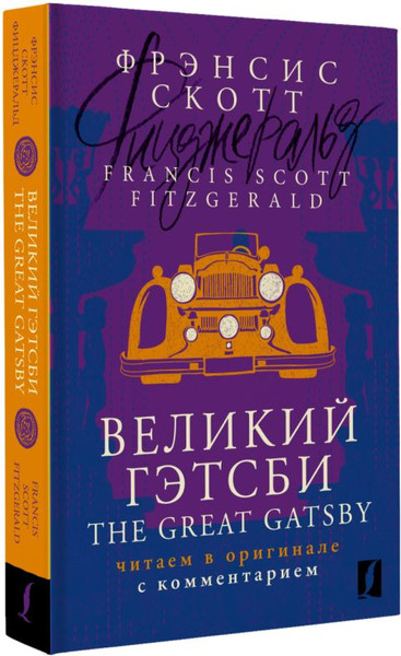 Изображение товара Книга АСТ Великий Гэтсби. The Great Gatsby: читаем в оригинале с коммент. (Фицджеральд Фрэнсис Скотт, мягкая обложка )