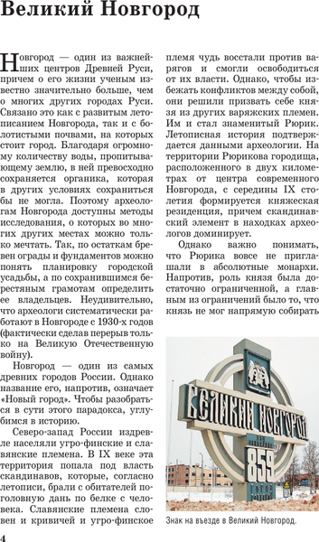 Изображение товара Книга АСТ Великий Новгород и окрестности. Путеводитель пешеходам (Бабушкин С.М., мягкая обложка)
