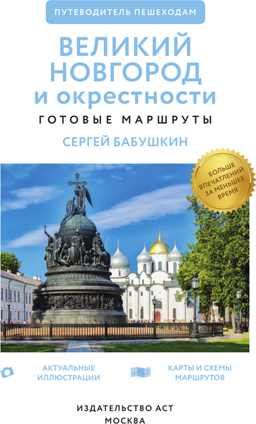 Изображение товара Книга АСТ Великий Новгород и окрестности. Путеводитель пешеходам (Бабушкин С.М., мягкая обложка)