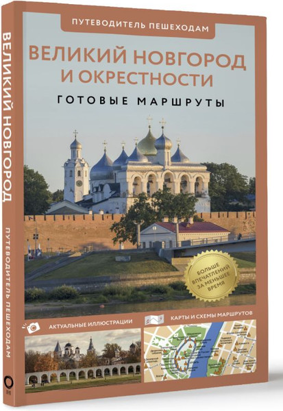 Изображение товара Книга АСТ Великий Новгород и окрестности. Путеводитель пешеходам (Бабушкин С.М., мягкая обложка)