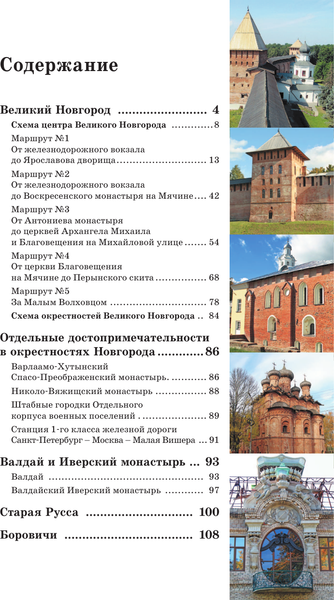 Изображение товара Книга АСТ Великий Новгород и окрестности. Путеводитель пешеходам (Бабушкин С.М., мягкая обложка)