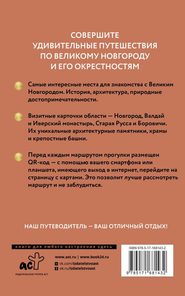 Изображение товара Книга АСТ Великий Новгород и окрестности. Путеводитель пешеходам (Бабушкин С.М., мягкая обложка)