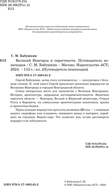 Изображение товара Книга АСТ Великий Новгород и окрестности. Путеводитель пешеходам (Бабушкин С.М., мягкая обложка)