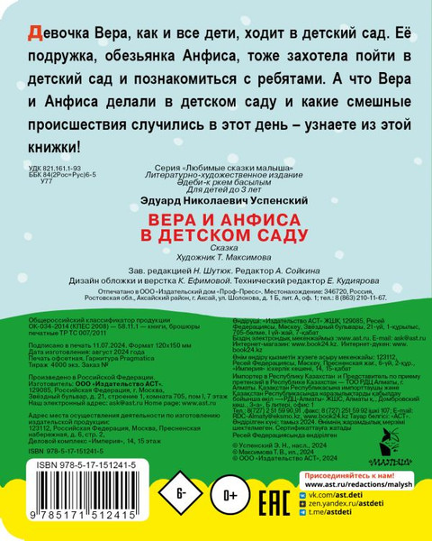 Изображение товара Книга АСТ Вера и Анфиса в детском саду, твердая обложка (Успенский Эдуард)