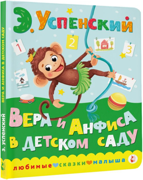 Изображение товара Книга АСТ Вера и Анфиса в детском саду, твердая обложка (Успенский Эдуард)