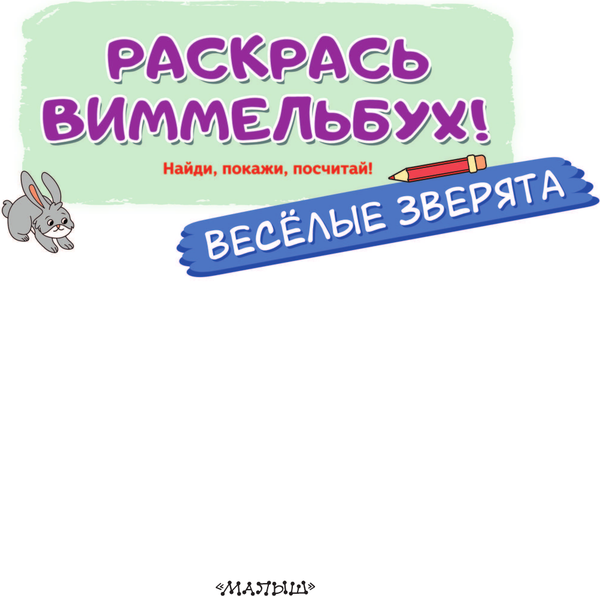 Изображение товара Развивающая книга АСТ Веселые зверята, мягкая обложка