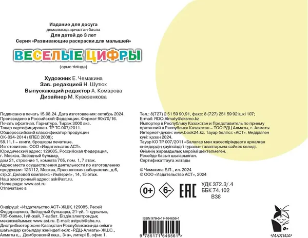 Изображение товара Раскраска АСТ Веселые цифры, мягкая обложка