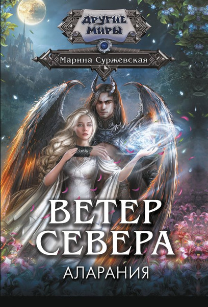 Изображение товара Книга АСТ Ветер севера. Аларания, мягкая обложка (Суржевская Марина)