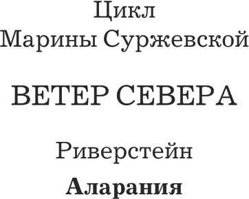 Изображение товара Книга АСТ Ветер севера. Аларания, мягкая обложка (Суржевская Марина)