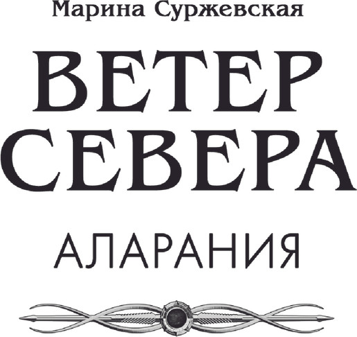 Изображение товара Книга АСТ Ветер севера. Аларания, мягкая обложка (Суржевская Марина)
