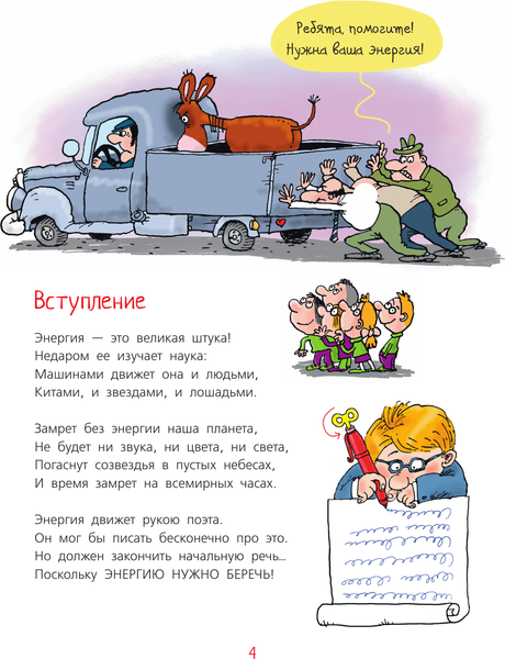 Изображение товара Энциклопедия АСТ Вечный двигатель, или Как научиться беречь энергию? (Усачев Андрей, твердая обложка)