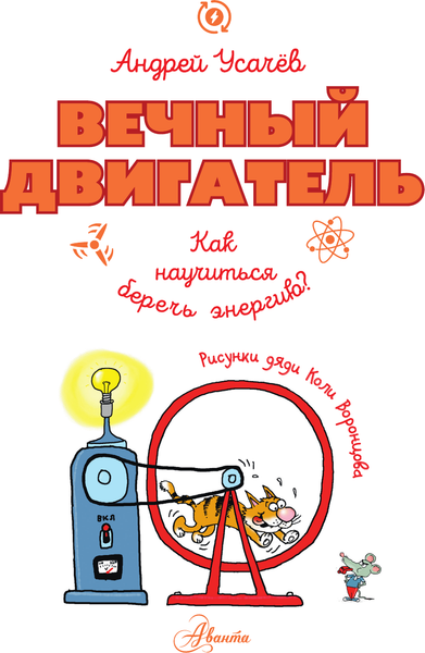 Изображение товара Энциклопедия АСТ Вечный двигатель, или Как научиться беречь энергию? (Усачев Андрей, твердая обложка)