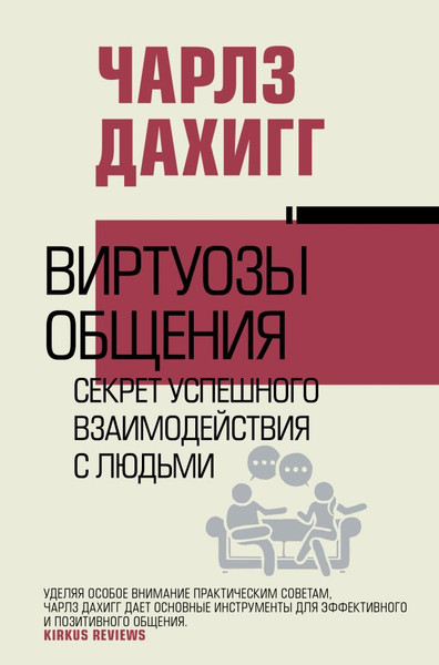 Изображение товара Книга АСТ Виртуозы общения: секрет успешного взаимодействия с людьми (Дахигг Чарльз)