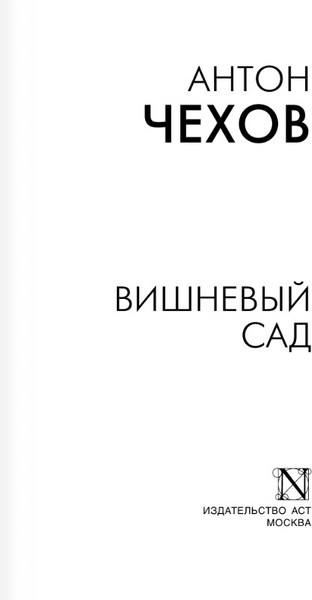 Изображение товара Художественная книга АСТ Вишневый сад, мягкая обложка (Чехов Антон)