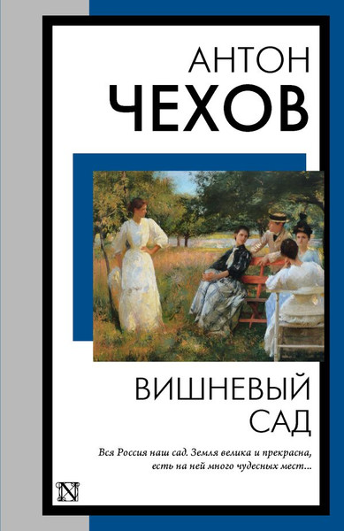 Изображение товара Художественная книга АСТ Вишневый сад, мягкая обложка (Чехов Антон)