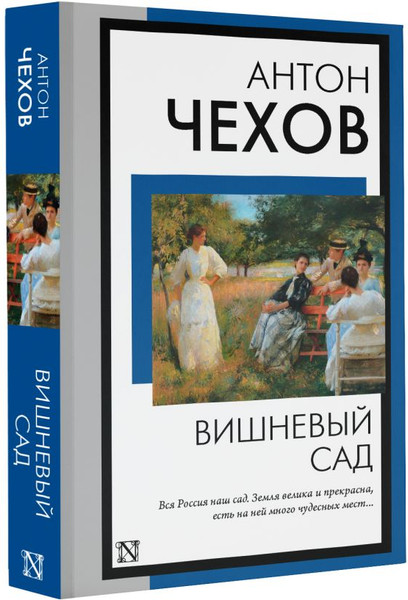 Изображение товара Художественная книга АСТ Вишневый сад, мягкая обложка (Чехов Антон)