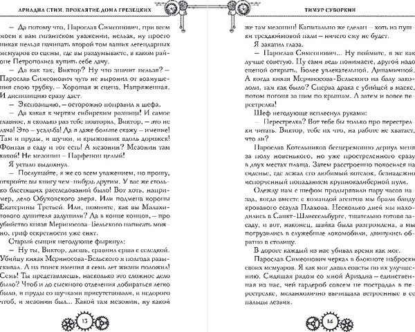 Изображение товара Книга Эксмо Проклятие дома Грезецких, твердая обложка (Суворкин Тимур)
