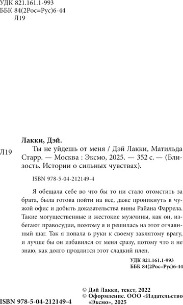 Изображение товара Художественная книга Эксмо Ты не уйдешь от меня, твердая обложка (Лакки Дэй, Старр Матильда)