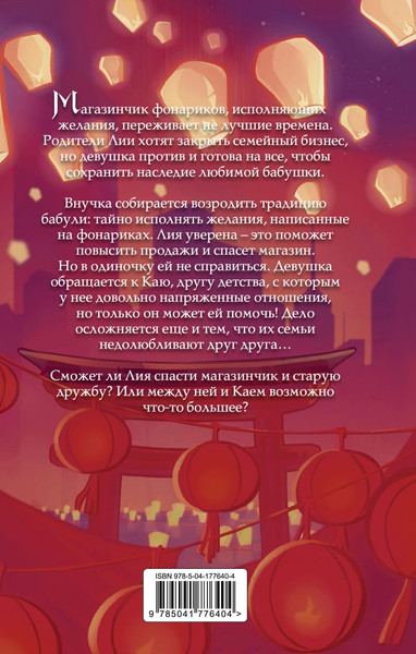 Изображение товара Книга Эксмо Фонарики желаний, твердая обложка (Чао Глория)