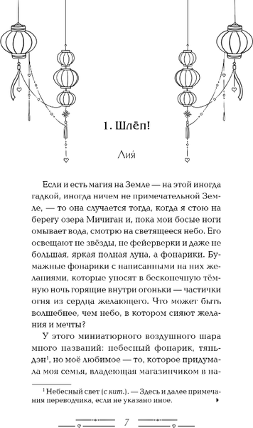 Изображение товара Книга Эксмо Фонарики желаний, твердая обложка (Чао Глория)