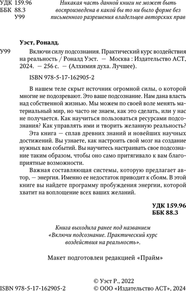 Изображение товара Нехудожественная книга АСТ Включи силу подсознания. Практич. курс воздействия на реальность (Уэст Роналд, твердая обложка)