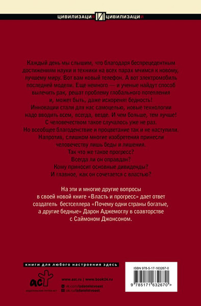 Изображение товара Книга АСТ Власть и прогресс, твердая обложка (Аджемоглу Дарон)