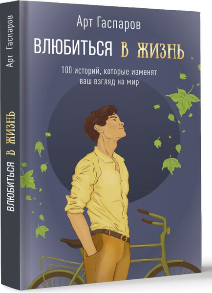 Изображение товара Книга АСТ Влюбиться в жизнь 100 историй, которые изменят ваш взгляд на мир (Гаспаров Арт, твердая обложка)