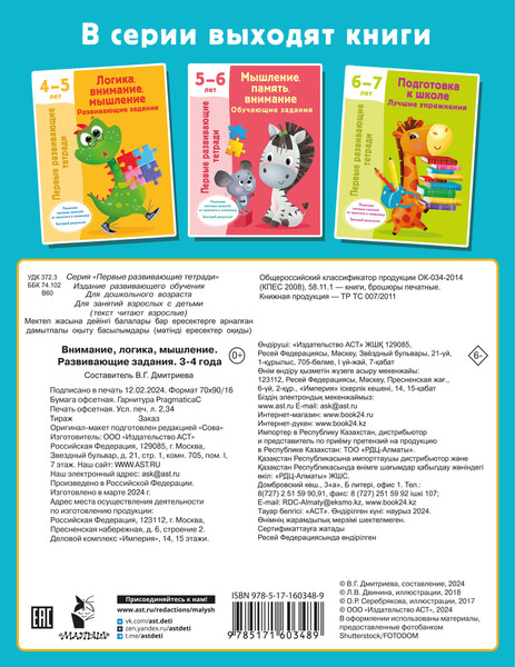 Изображение товара Развивающая книга АСТ Внимание, логика, мышление. Развивающие задания. 3-4 года (Дмитриева Валентина)