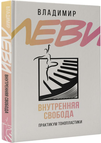 Изображение товара Книга АСТ Внутренняя свобода. Практикум тонопластики, твердая обложка (Леви Владимир)