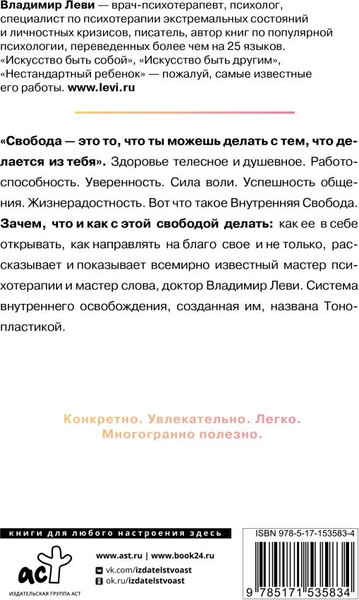 Изображение товара Книга АСТ Внутренняя свобода. Практикум тонопластики, твердая обложка (Леви Владимир)