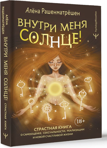 Изображение товара Книга АСТ Внутри меня солнце! Твердая обложка (Рашенматрешен Алена)