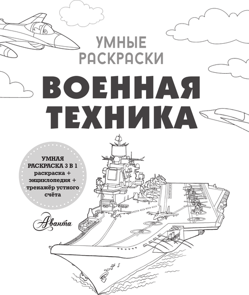 Изображение товара Раскраска АСТ Военная техника (9785171633189)