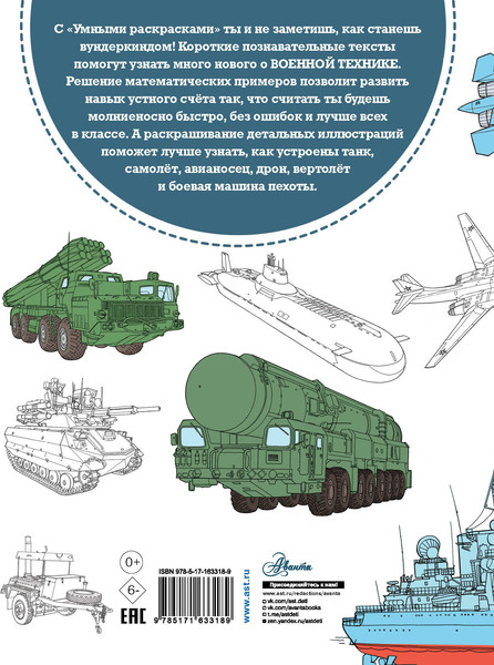 Изображение товара Раскраска АСТ Военная техника (9785171633189)