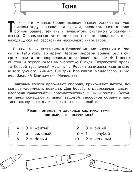 Изображение товара Раскраска АСТ Военная техника (9785171633189)