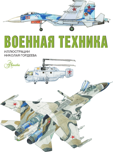 Изображение товара Энциклопедия АСТ Военная техника, твердая обложка (Кострикин Павел)